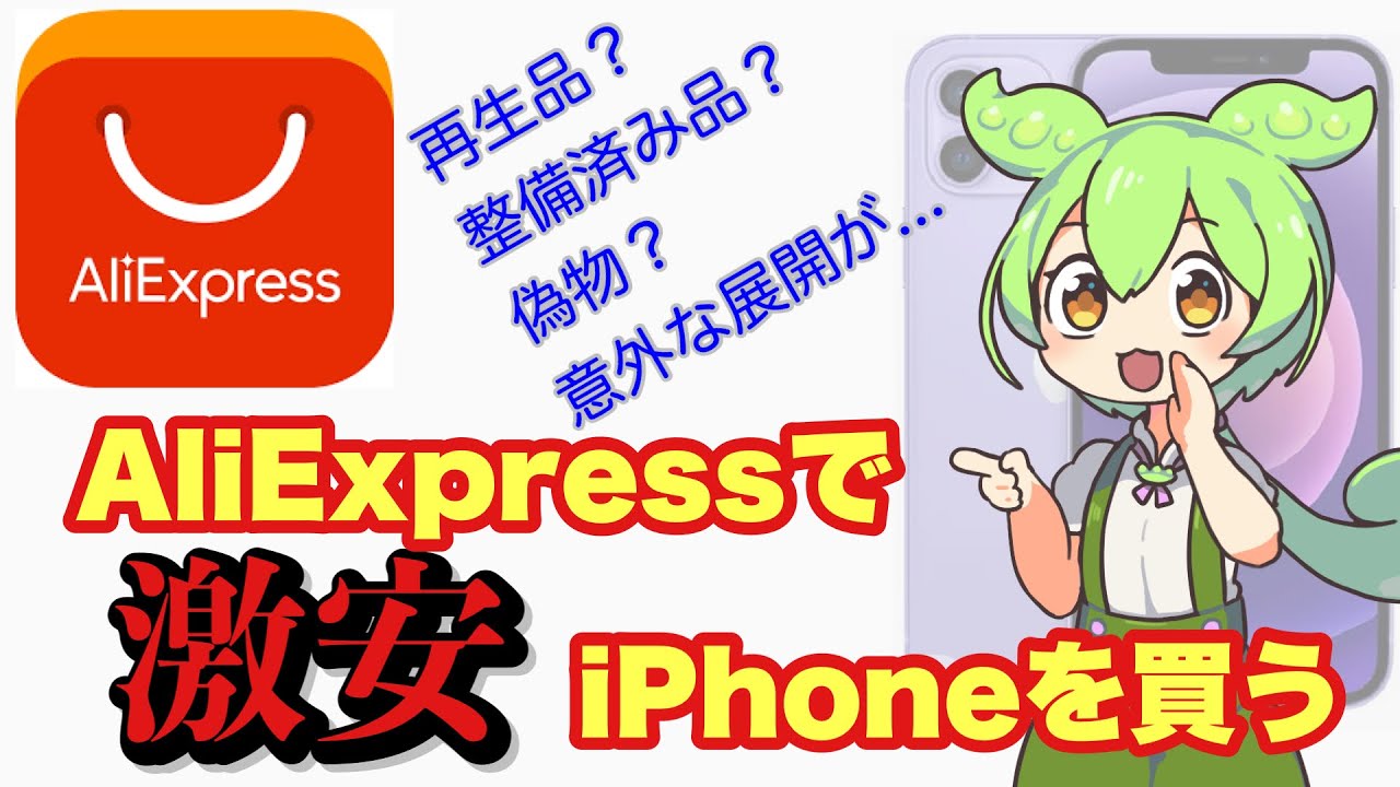 本物】AliExpressで激安iphone買ってみたら想定外なものが届いた - YouTube