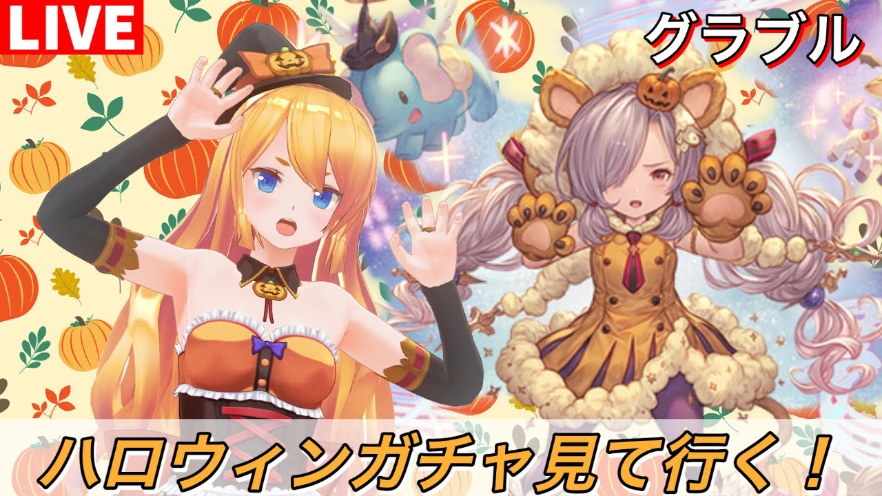 グラブル ハロウィンガチャ見て行く カドミツのグラブル配信 Youtube