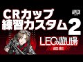 CRカップカスタム練習2日目!!家からではなく別場所で配信します!!