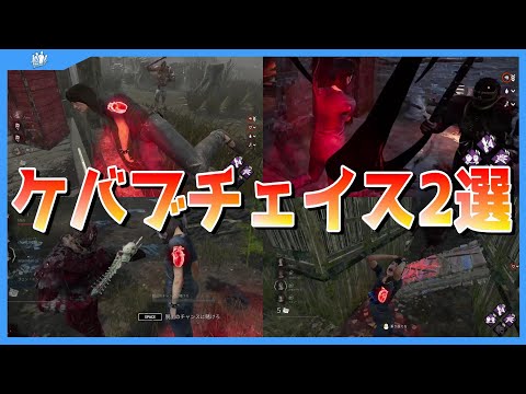 【DbD】直近ケバブチェイス２選【デッドバイデイライト】