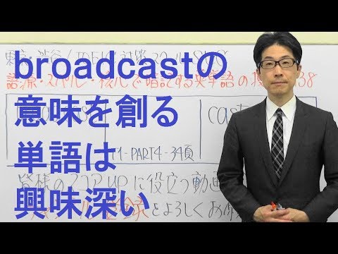 TOEIC英単語の授業　0138 / broadcastの意味を創るのはコレ！語源・スペル・核心で一生忘れない