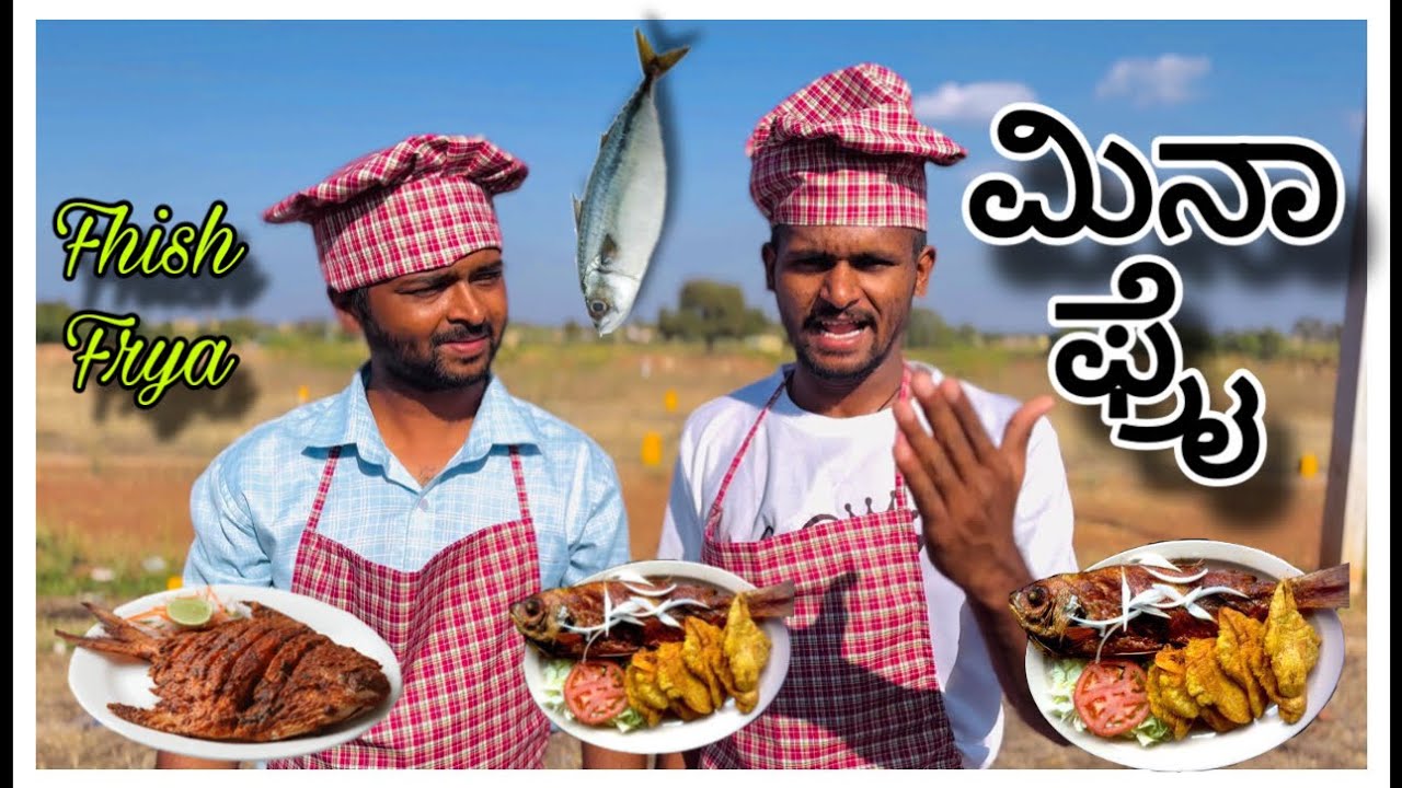 ಮಿನಾ ಫ್ರೈ  Fhish frya