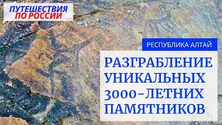 Республика Алтай: Разграбление и вандализм уникальных 3000 летних памятников истории человечества!