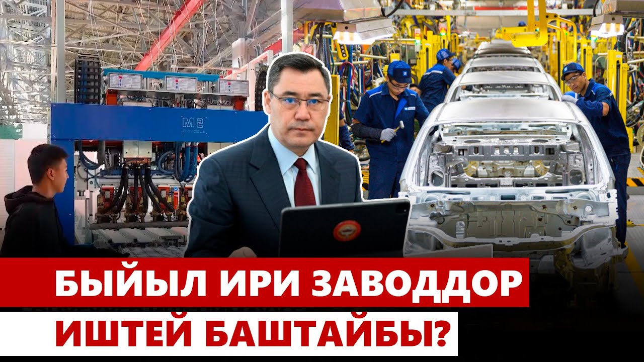 Быйыл ири заводдор иштей баштайбы?