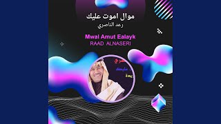 رعد الناصري موال اموت عليك سمعها