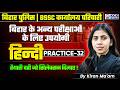 Bihar Police Hindi 2026 | BSSC कार्यालय परिचारी 2026 | Hindi Practice Set 32 | Hindi By Kiran Ma'am