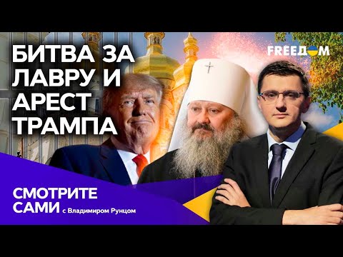 Телеканал ICTV: 136 ЛЕТ ТЮРЬМЫ для Трампа и разборки в ЛАВРЕ | Смотрите сами