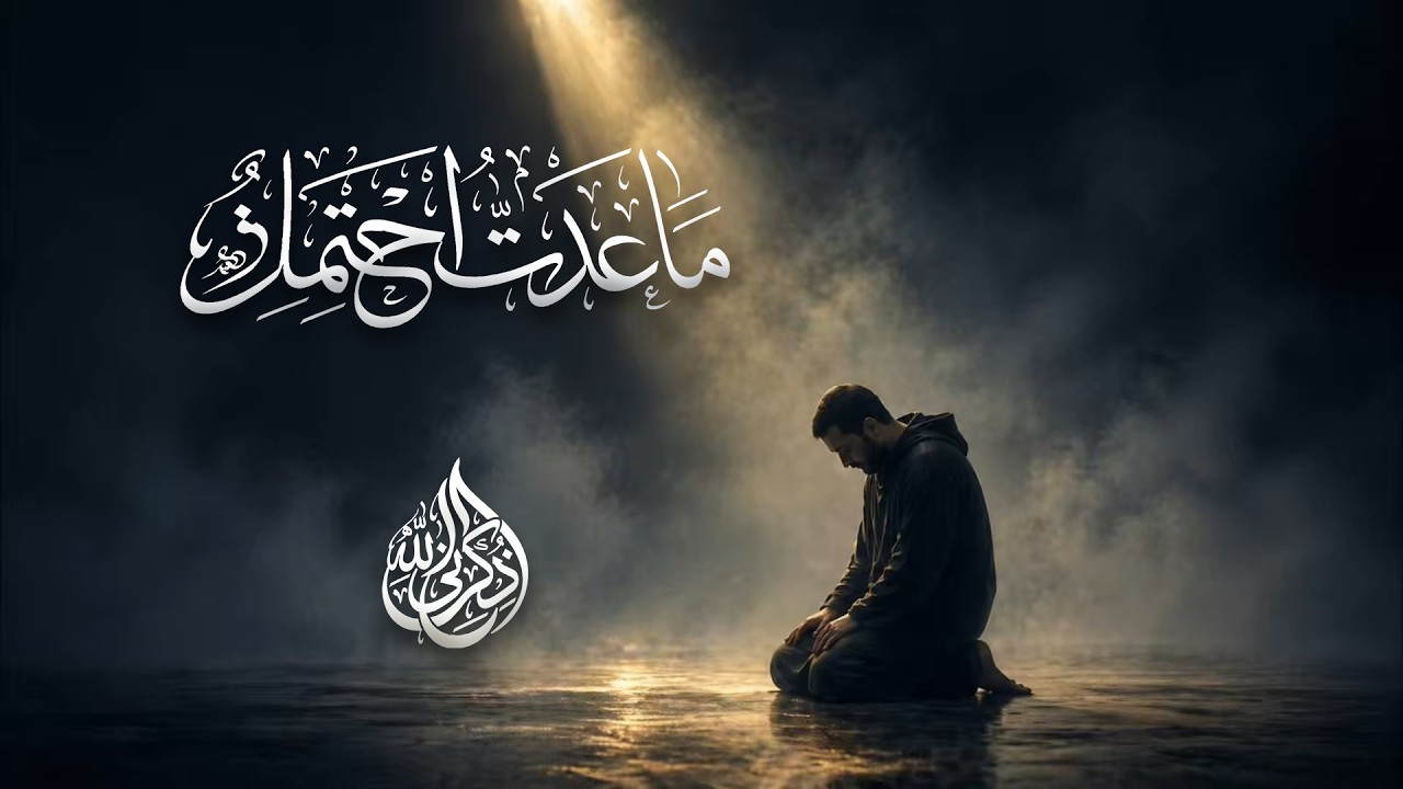 أَنَا مَا عُدتُّ أَحتَمِلُ || أداء : قاسم سعيداني
