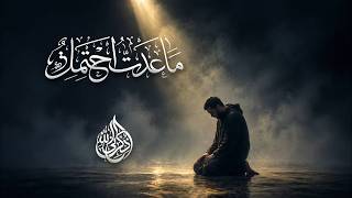 أ ن ا م ا ع دت   أ حت م ل     أداء   قاسم سعيداني - اسمعها