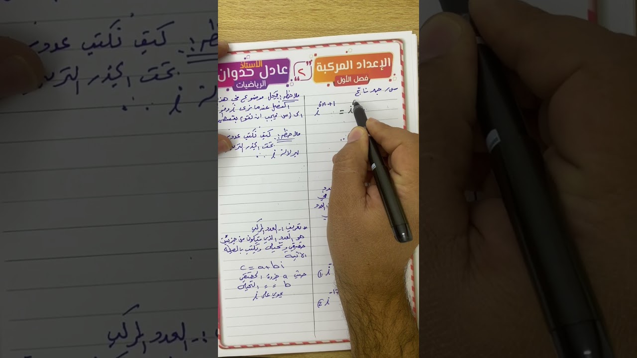 المحاضرة للفصل الأول الإعداد المركبه رياضيات السادس العلمي