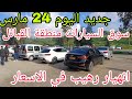 سوق السيارات اليوم 24 مارس 2026 جديد سوق عمر البويرة و الاسعار في ترجع شاهد الفيديو وشكرا