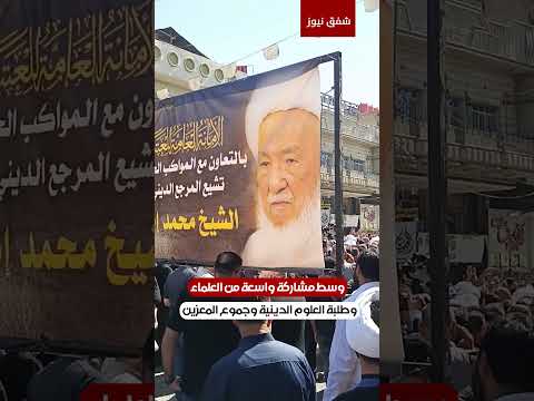 ‏تشييع المرجع الديني #محمد_إسحاق_الفياض في الكاظمية ببغداد#شفق_نيوز
