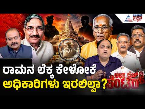 ಭಕ್ತರ ಹಣ ಕಾಯೋಕೆ ಒಬ್ಬ ನಿವೃತ್ತ ಸೈನಿಕ ಅಥವಾ IAS ಅಧಿಕಾರಿ ಇರಲಿಲ್ವಾ? | Ram Donation Scam| LRC| Suvarna News