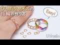 簡単！ピッタリサイズの指輪を作る方法 / 三角カン指輪の作り方