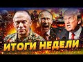 🔥ТРАМП РВЁТ ПУТИНА! ВСУ СМОГЛИ! ПРОРЫВ НА КРЫМ! МЕСИВО НА ФРОНТЕ: ЭЛИТУ РФ РАЗОРВАЛО | ИТОГИ НЕДЕЛИ