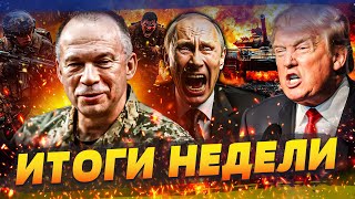 🔥ТРАМП РВЁТ ПУТИНА! ВСУ СМОГЛИ! ПРОРЫВ НА КРЫМ! МЕСИВО НА ФРОНТЕ: ЭЛИТУ РФ РАЗОРВАЛО | ИТОГИ НЕДЕЛИ
