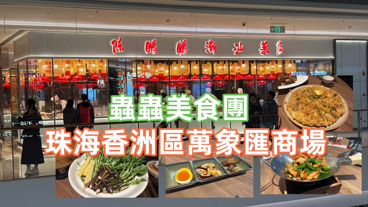 蟲蟲美食團！！珠海香洲區萬象匯商場！！