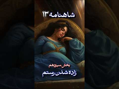 زاده شدن رستم نخستین سزارین یا رستم زا ایران مادر است ایرانشهر شاهنامه فردوسی رستم