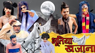 भूतिया खजाना🧟 || new comedy video || #viral #funny #comedy #trading #comedyvideo #new #abcvlogs