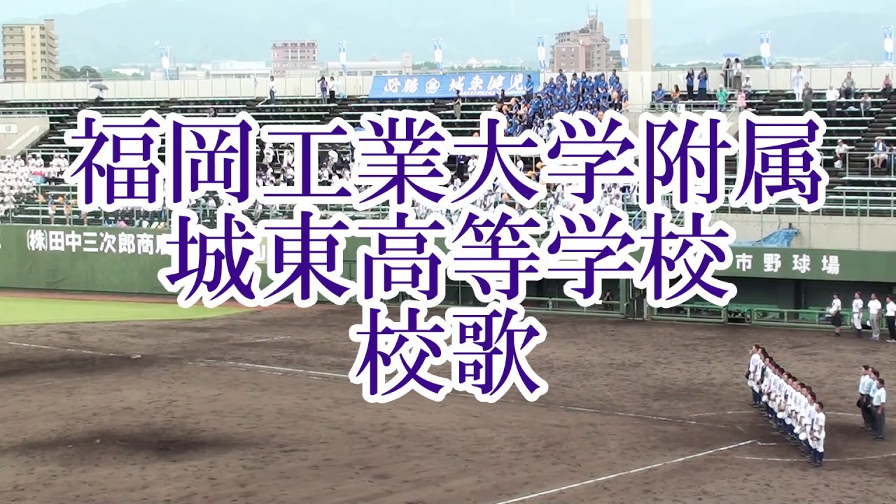 福岡工業大学附属城東高等学校 校歌（歌詞付き）＆応援団エール