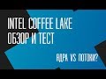 Ядра или потоки? i7 7700k vs i5 8600k: обзор и тест Intel Coffee Lake