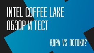 Ядра или потоки? i7 7700k vs i5 8600k: обзор и тест Intel Coffee Lake
