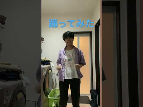 踊ってみた！