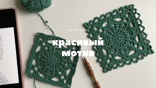 картинка: Ажурный квадрат крючком  How to Create an Amazing Openwork Square!