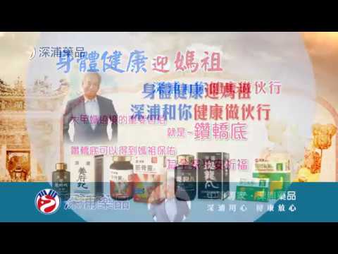 深浦健康一起走 - 大甲媽祖2018 活動