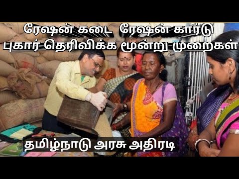 Toll free Number for Tamilnadu Ration card Complaint | Ration shop Complaint Tamilnadu | TN Ration