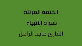 من سورة الأنبياء الى سورة الروم القارئ ماجد الزامل