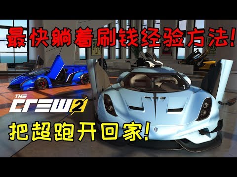 【飆酷車神2】最快躺著刷錢經驗方法！一小時66w升15級！把超跑開回家！ - 飆酷車神2 The Crew 2