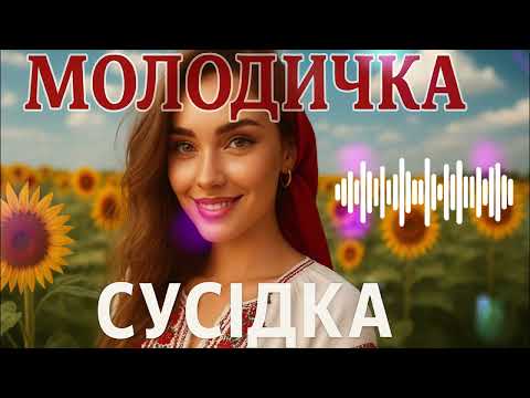 Молодичка Сусідка Українська Музика Для дорослих