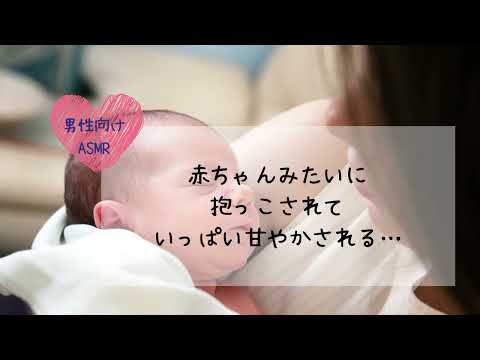 【男性向けASMR】赤ちゃんみたいに抱っこされていっぱい甘やかされる…【イヤホン推奨】