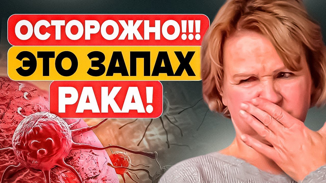 Важно! Вот 4 запаха рака, которые люди игнорируют! Чем может пахнуть ...