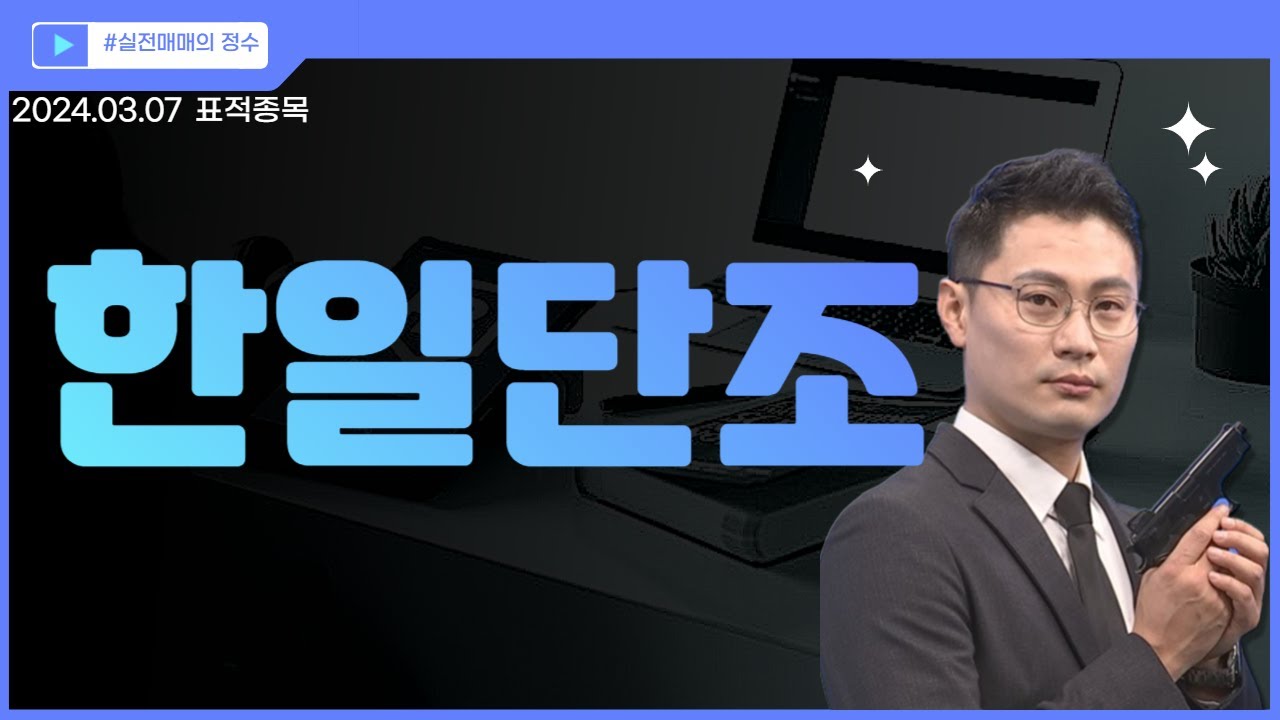 [표적종목] 한일단조 (024740) 한일단조 주가 신바람...이스라엘과 팔레스타인 전쟁 격화에 K방산 부각 │ 시장주도주, 반등,  차트, 이정수