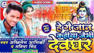 Bolbam Dj Dhamaka Song 2021 #कहिया तू देवघर गै जान | बोलबम मैथिली गीत 2021