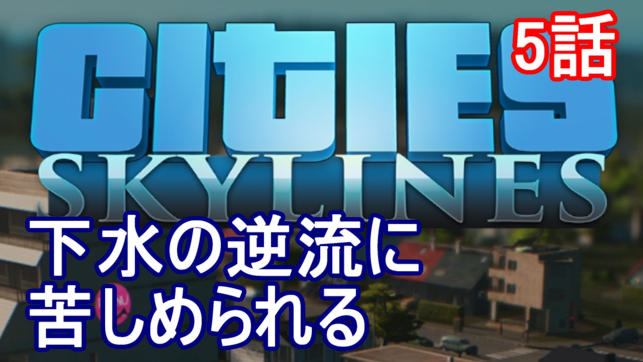 Cities Skylines 5話 下水の逆流に苦しめられる シティーズ スカイラインズ Youtube