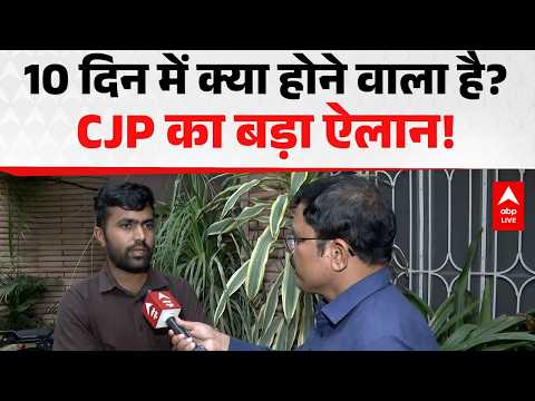 CJP PROTEST: अगले 10 दिनों में क्या होगा? आंदोलन को लेकर बड़ा दावा |ABPLIVE