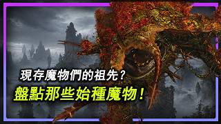 現存魔物們的祖先？盤點魔物獵人邊境推出的始種魔物！#monsterhunter #games #遊戲頻道 #魔物獵...