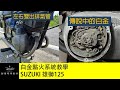 傳說中的白金點火系統原來是這樣  SUZUKI雄獅125 (師傅哩咧衝啥#98)