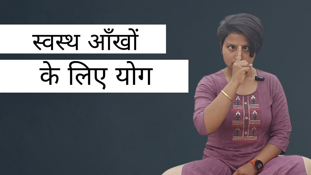 आँखों के लिए योग yoga for healthy eye eye allergy by