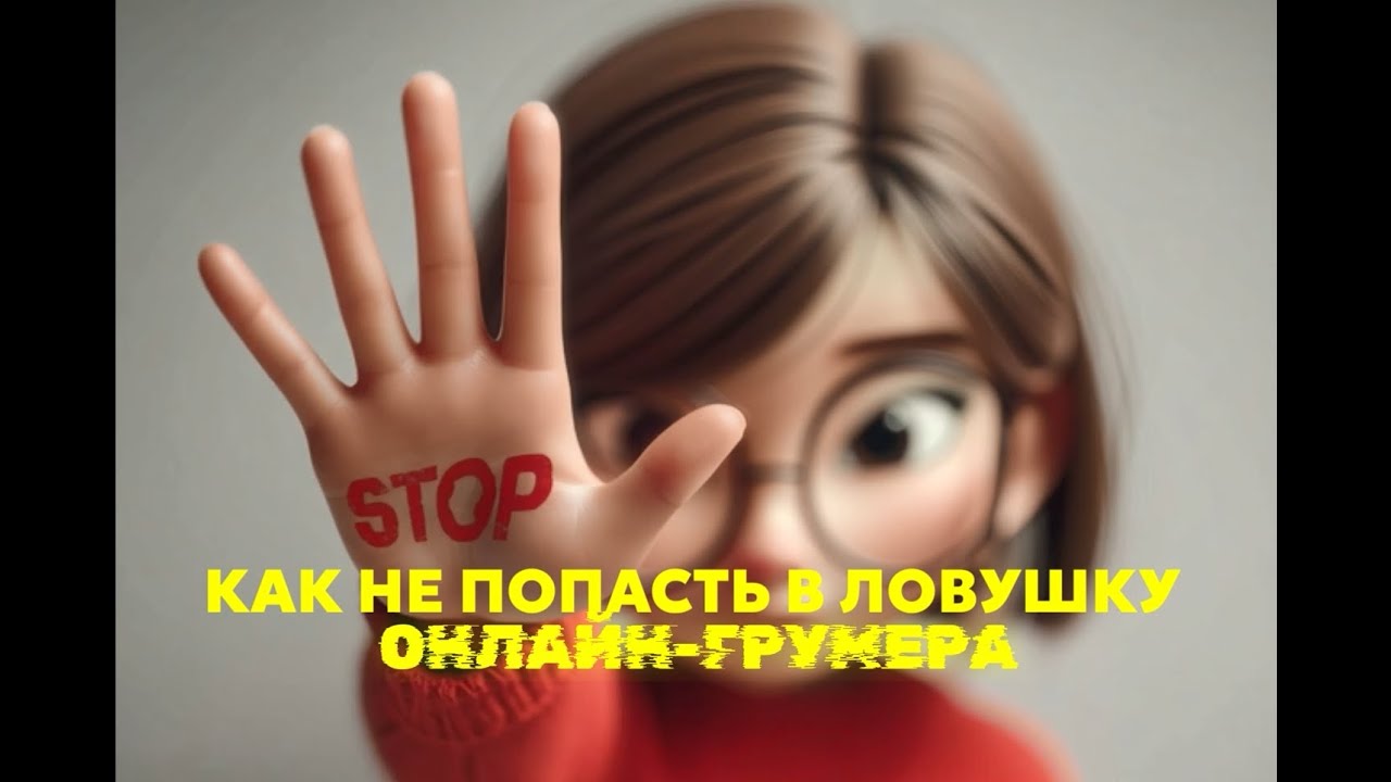 КАК НЕ ПОПАСТЬ В ЛОВУШКУ ОНЛАЙН ГРУМЕРА
