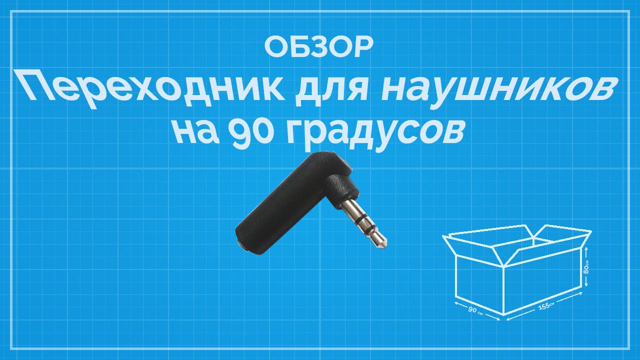 Джек 3.5 переходник на 90 градусов - YouTube