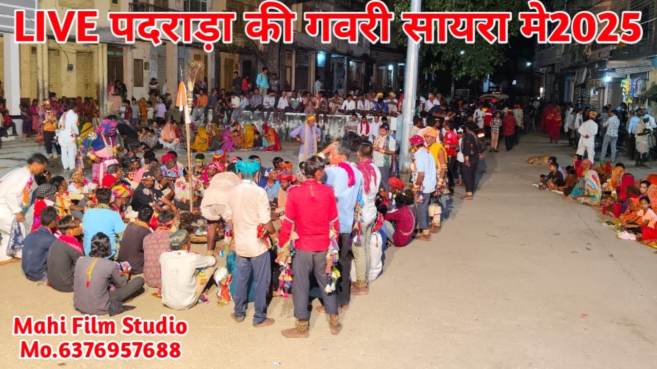 पदराडा की गवरी लाइव सायरा 2025 Mahi Film Studio Sayra Mo. .6376957688