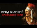 ИРОД I ВЕЛИКИЙ. КРОВАВЫЙ ГЕНИЙ