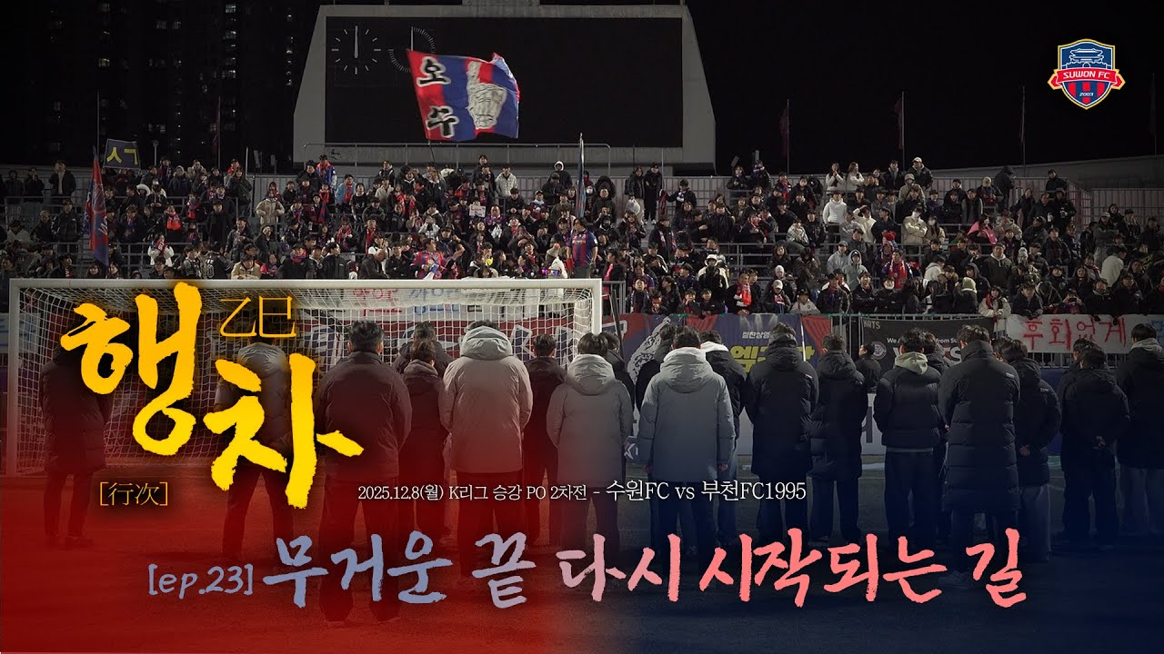 [乙巳 행차(行次)] EP.23 | 무거운 끝 다시 시작되는 길