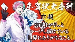【視聴者参加型】年賀状大喜利2022 第1夜【にじさんじ/ジョー・力一】