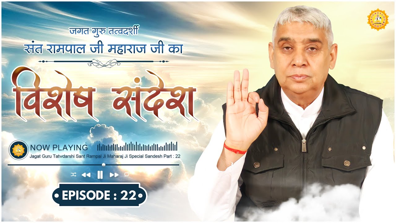 Episode : 22 || विशेष संदेश || कागभुसंड (काकभुशुंडि) की कथा | Sant Rampal Ji Maharaj Special Sandesh