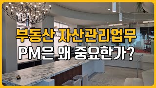 부동산 자산관리업무 PM(Property Management)이 왜 중요한가? #자산관리 #상업용부동산 #PM업무 #부동산운영 #부동산투자